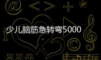 少兒腦筋急轉(zhuǎn)彎5000題二年級(jí)（少兒腦筋急轉(zhuǎn)彎5000題）