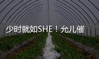 少時就如SHE！允兒催淚唱《十七》：我了解這感情