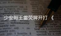 少安哥王雷熒屏開打 《鐵在燒》大哥地位不動搖【娛樂新聞】風尚中國網