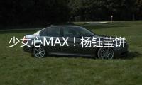 少女心MAX！楊鈺瑩餅屋歡樂合影俏皮可愛【娛樂新聞】風尚中國網