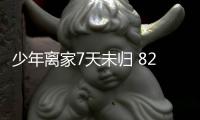 少年離家7天未歸 82歲爺爺求助民警尋回