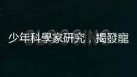 少年科學家研究，揭發(fā)寵物飼料「隱形」防腐劑危機