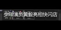 少年演員黃毅亮相快閃店 全程甜萌可愛