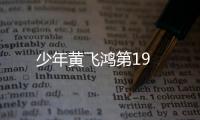 少年黃飛鴻第19