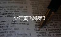 少年黃飛鴻第3