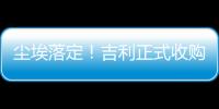 塵埃落定！吉利正式收購(gòu)魅族手機(jī)，黃章退出公司控制