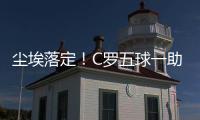 塵埃落定！C羅五球一助攻 贏下2020歐洲杯金靴