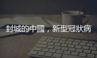 封城的中國，新型冠狀病毒將如何傷害全球經濟？｜天下雜誌