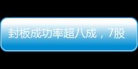 封板成功率超八成，7股封單金額超億元