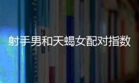 射手男和天蝎女配對指數 射手男和天蝎女配對合適嗎