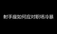 射手座如何應對職場冷暴力？射手座遭遇職場冷暴力