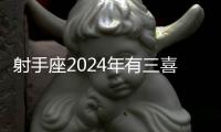 射手座2024年有三喜 射手座2024年的全年運勢