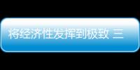 將經濟性發揮到極致 三款合資1.2T車型推薦