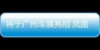 將于廣州車展亮相 嵐圖發(fā)布全新轎車諜照