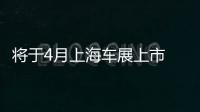 將于4月上海車展上市 獵豹CS9實(shí)車圖曝光