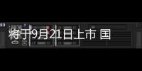 將于9月21日上市 國產全新CX