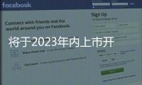 將于2023年內(nèi)上市開售 福特全新SUV曝光