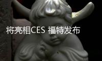 將亮相CES 福特發布第二代自動駕駛車官圖