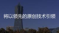 將以領先的原創技術引領企業的傳統IT基礎架構的大變革