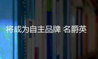 將成為自主品牌 名爵英國工廠正式停產