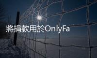 將捐款用於OnlyFans色情網站 美眾院將?騙子?議員桑托斯趕出國會