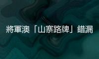 將軍澳「山寨路牌」錯漏百出（附改善建議）