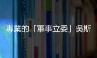 專業的「軍事立委」吳斯懷，您有比「共機算不算挑釁」更該關心的事