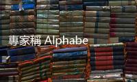 專家稱 Alphabet 獲利成長可期、是七雄中最佳標的