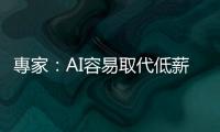 專家：AI容易取代低薪工作，卻也可能降低高薪產(chǎn)業(yè)的入行門檻