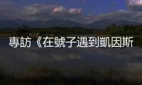 專訪《在號子遇到凱因斯》作者華許：凱因斯勇於逆勢而為｜天下雜誌