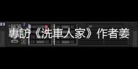 專訪《洗車人家》作者姜泰宇（敷米漿）：「人」只有兩撇，但真的超難的