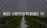 專訪《萬物皆有裂縫》作者阿布：和別人不一樣，不一定就是不正常