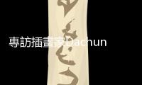 專訪插畫家Dachun：每一次的創作都是「入戲太深」副標