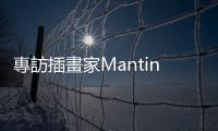 專訪插畫家Manting：生活成就在每一件喜歡的小事