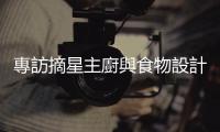 專訪摘星主廚與食物設(shè)計師：經(jīng)由不同路徑，抵達(dá)「以食溝通」的終點