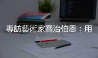 專訪藝術家喬治伯恩：用馬卡龍般的戀愛色，探索當代城市空間的可能