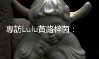 專訪Lulu黃路梓茵：成功不只是靠運氣，演藝圈是殘酷叢林也是魔法森林