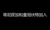 尊尼獲加和皇冠伏特加入選“全球最佳品牌”名單