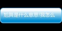 尬舞是什么意思!我怎么回復(fù)（尬舞是什么意思）