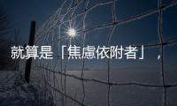 就算是「焦慮依附者」，也能從三個面向學習在感情中尋找安全感