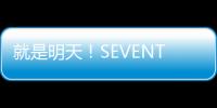 就是明天！SEVENTEEN 火熱舞曲〈HIT〉即將來襲