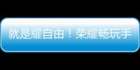 就是耀自由！榮耀暢玩手環A2“自由白”心動首銷【數碼&手機】風尚中國網