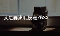 就是要旗艦技嘉Z68X