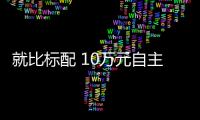 就比標(biāo)配 10萬元自主品牌SUV比功底