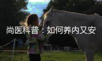 尚醫(yī)科普：如何養(yǎng)內(nèi)又安外？新年開工，揭秘打工人的健康秘笈~