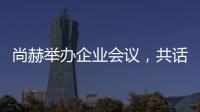 尚赫舉辦企業(yè)會(huì)議，共話健康產(chǎn)業(yè)新未來