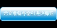 尤文準備冬窗引進熱那亞前鋒紹穆羅多夫