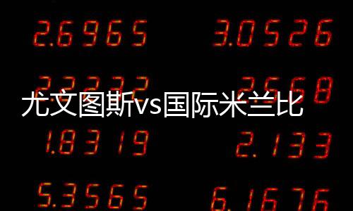 尤文圖斯vs國(guó)際米蘭比賽21人大名單