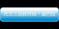 尤文三連勝終結！迪巴拉再傷退 囧叔替補席發飆