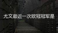 尤文最近一次歐冠冠軍是哪一年：回顧最近一次歐冠榮耀的輝煌時刻